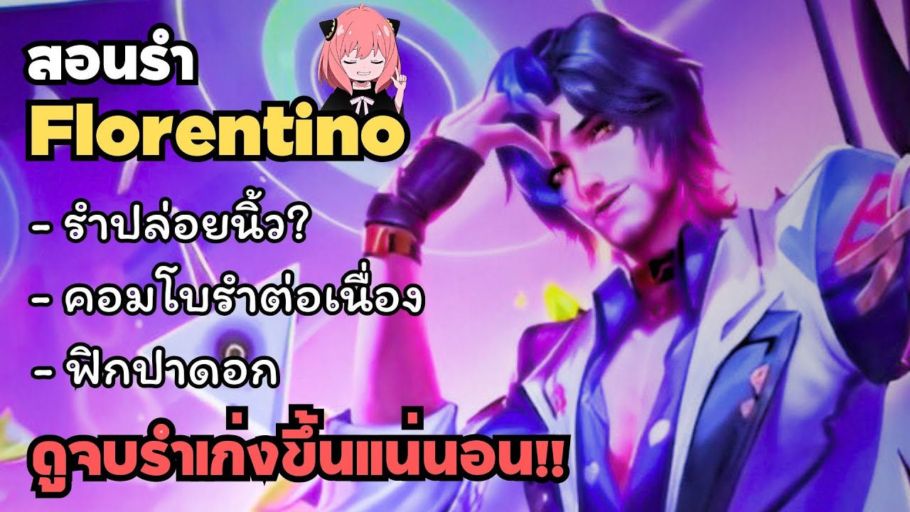 Rov สอนรำ Florentino แบบละเอียดดูจบรำเป็นแน่นอน!