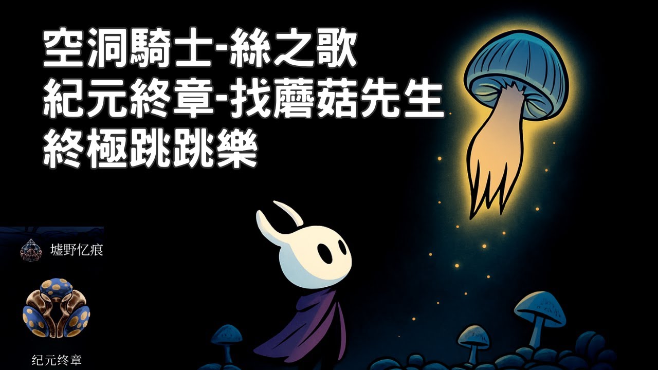空洞騎士 絲綢之歌/Hollow Knight : Silksong -紀元終章-找蘑菇先生終極跳跳樂