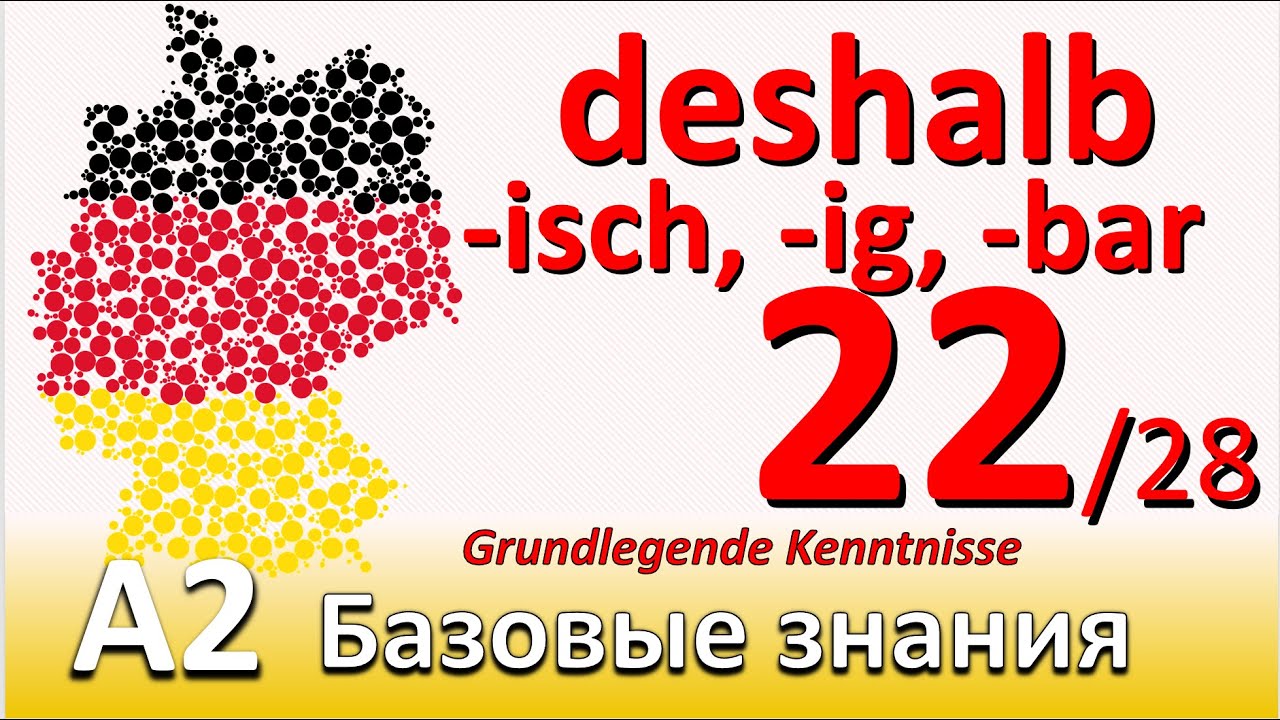 A2. Урок 22/28. Союз deshalb - поэтому. Образование прилагательных с суффиксами -bar, -ig, -isch