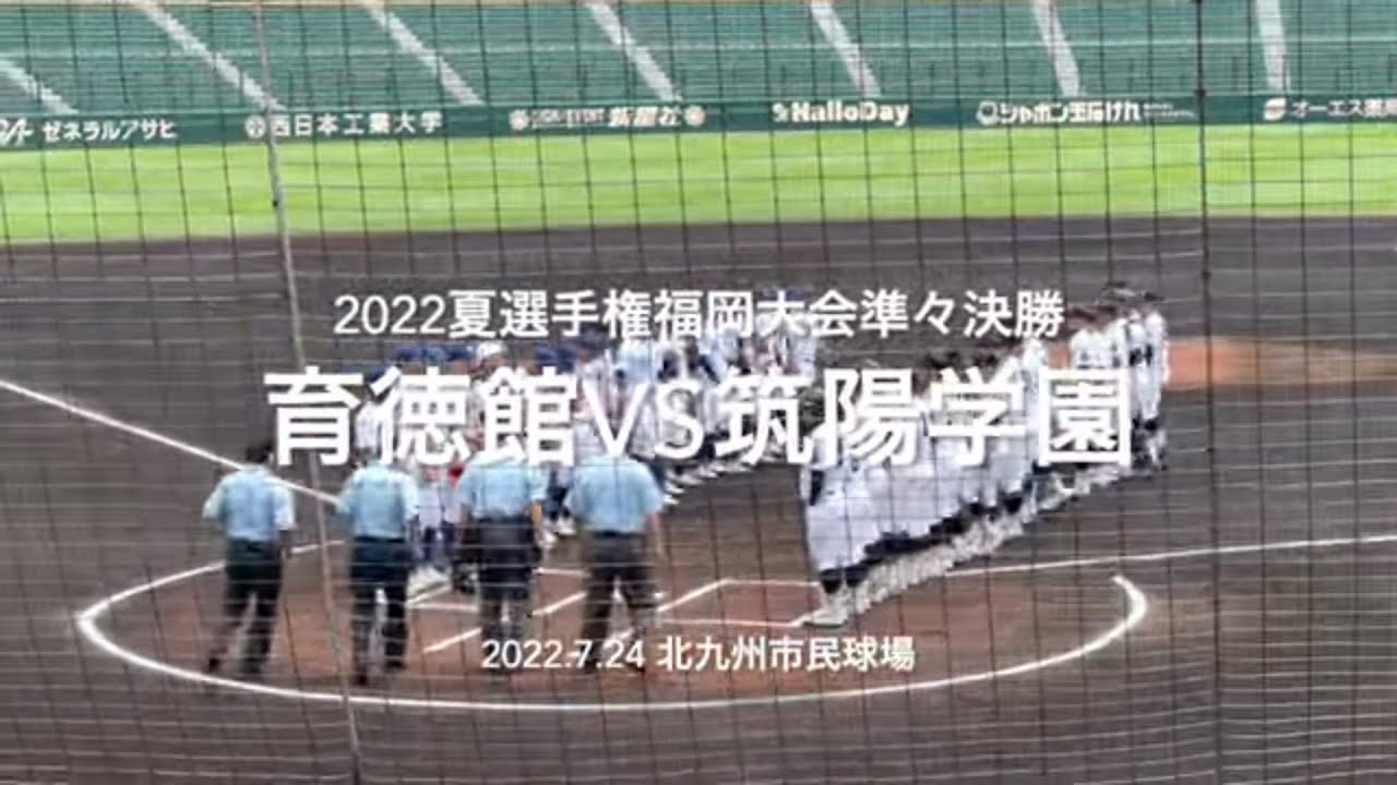 序盤から育徳館が筑陽木口を攻めリード、終盤筑陽の猛攻を凌げるか【2022夏選手権福岡大会準々決勝　育徳館vs筑陽学園】#2022夏選手権#福岡大会準々決勝#育徳館#筑陽学園#北九州市民球場#ハイライト