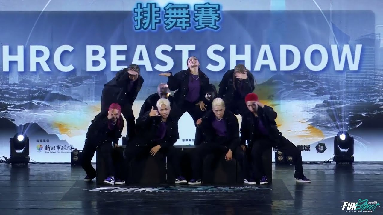 【決賽】排舞賽青少年組11 HRC BEAST SHADOW｜2024 新北FUN街頭國際街舞大賽 決賽