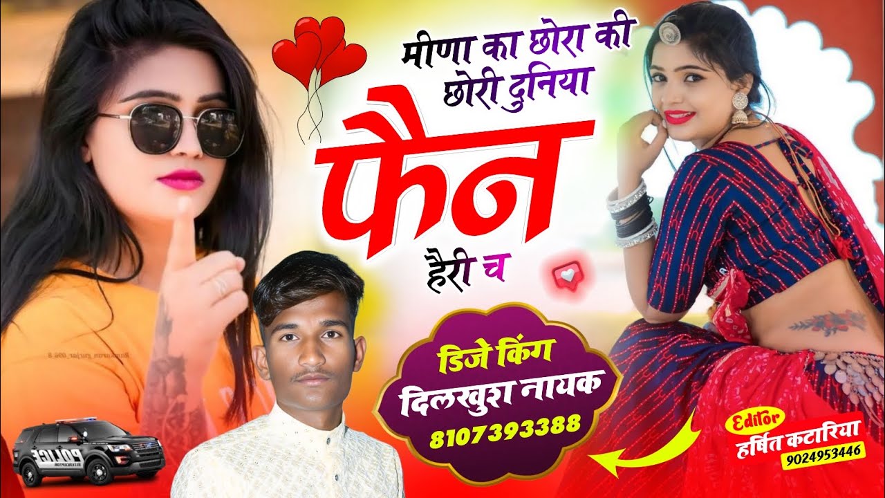 SONG (09) मीणा का छोरा की छोरी दुनिया फैन हैरी छ || सिंगर दिलखुश नायक || इंस्टाग्राम ट्रेन्डिंग सोंग