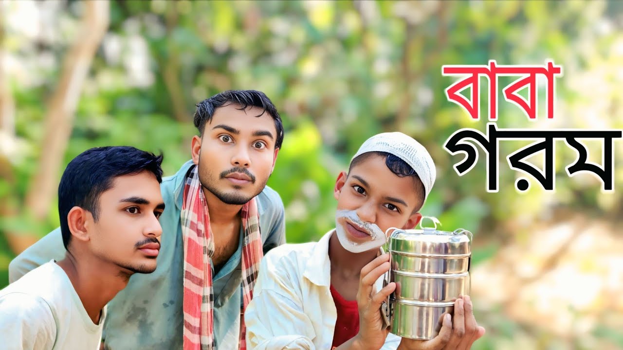 বাবা গরম Sylheti Natok Karimganj Fun Tv Natok Tajel Uddin Natok