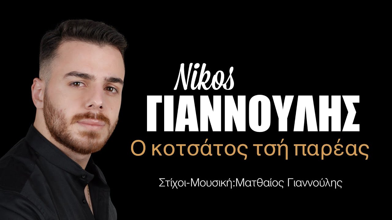 Νίκος Γιαννούλης | Ο κοτσάτος τσή παρέας (New Song 2024)