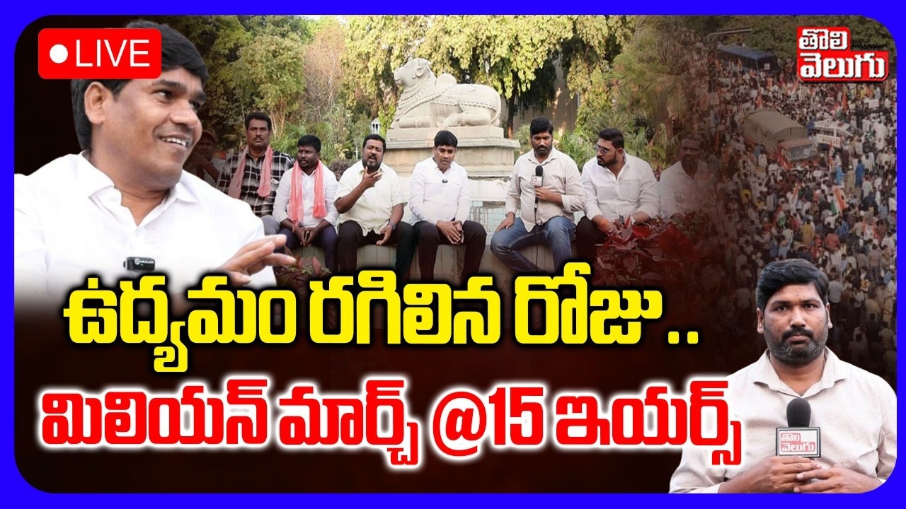 🔴LIVE :  ఉద్యమం రగిలిన రోజు..మిలియన్ మార్చ్ @15 ఇయర్స్ | Telangana Million March Special