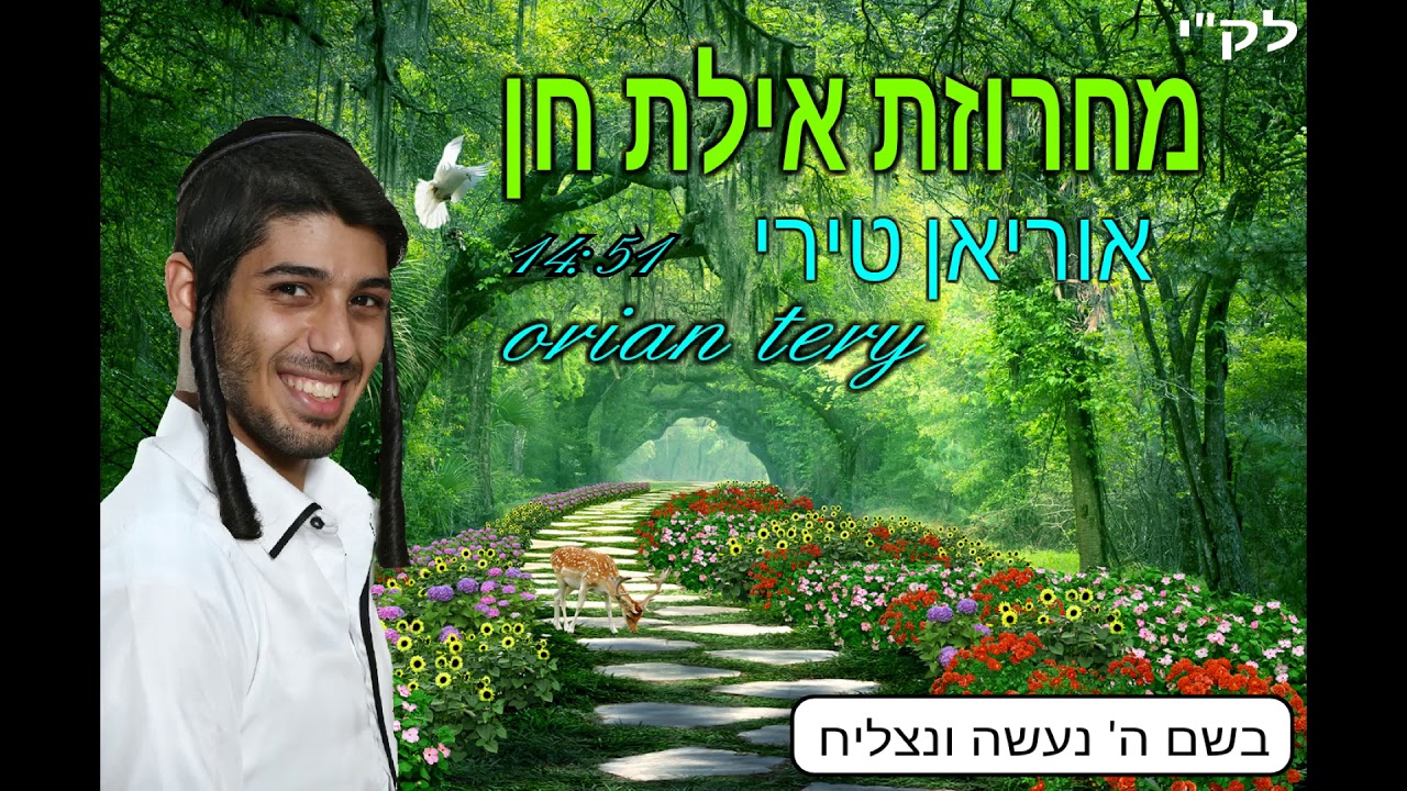 אוריאן טירי מחרוזת איילת חן