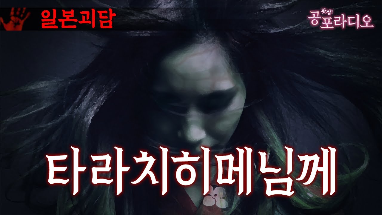 타라치히메님께 -내가 산을, 심야 라디오 후속 단편｜왓섭! 공포라디오
