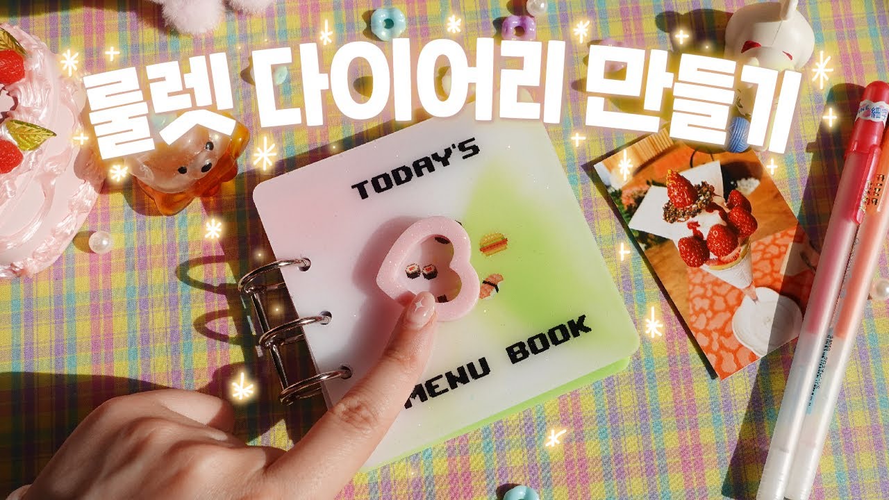 빙글빙글 돌아가는 다이어리 만들기♡ ٩(´▽`)۶ ♡ #레진아트