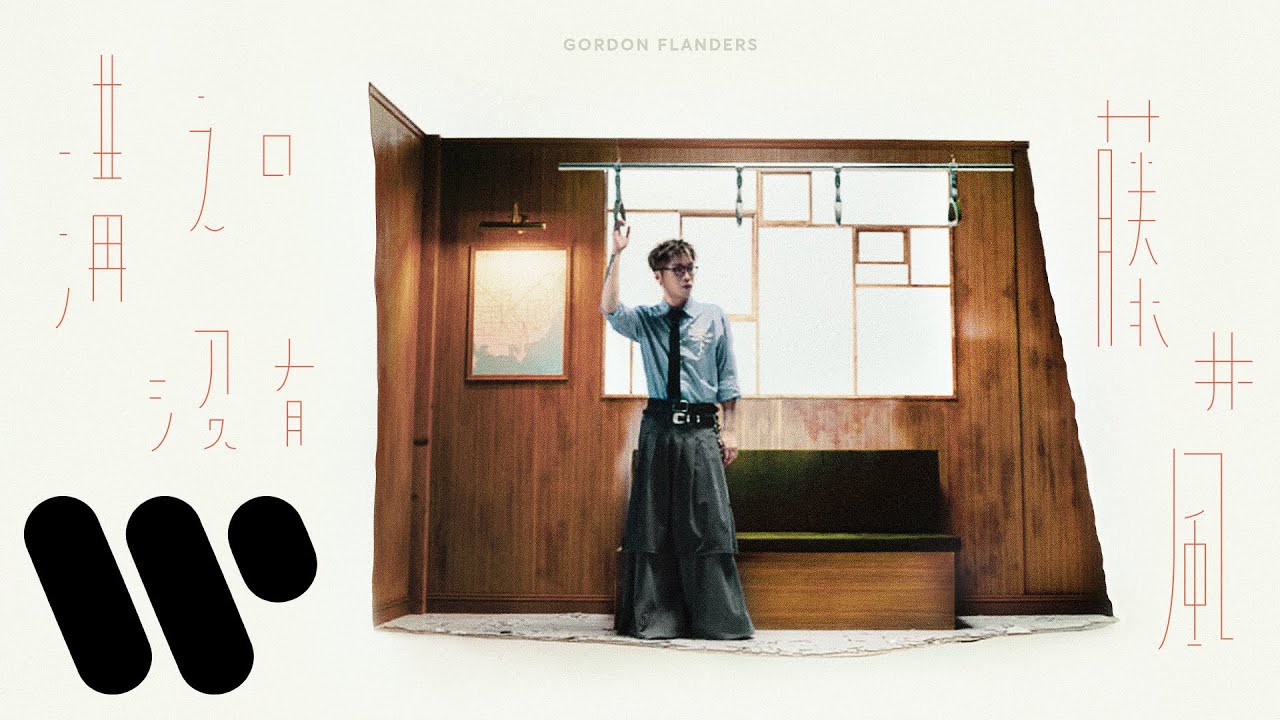 Gordon Flanders - 溝之口 沒有 藤井風 Just you and me (and Fujii Kaze) (Official Music Video)