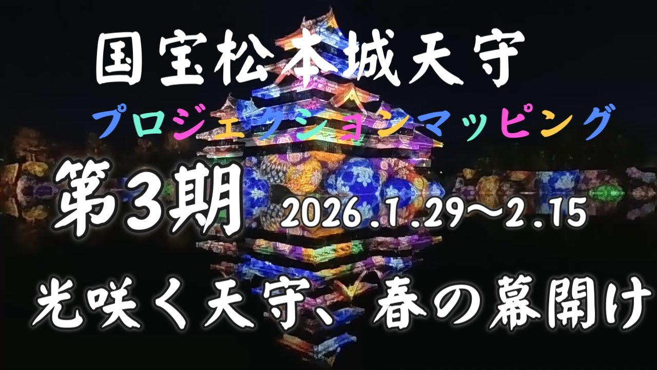 国宝松本城天守プロジェクションマッピング #松本城　#プロジェクションマッピング