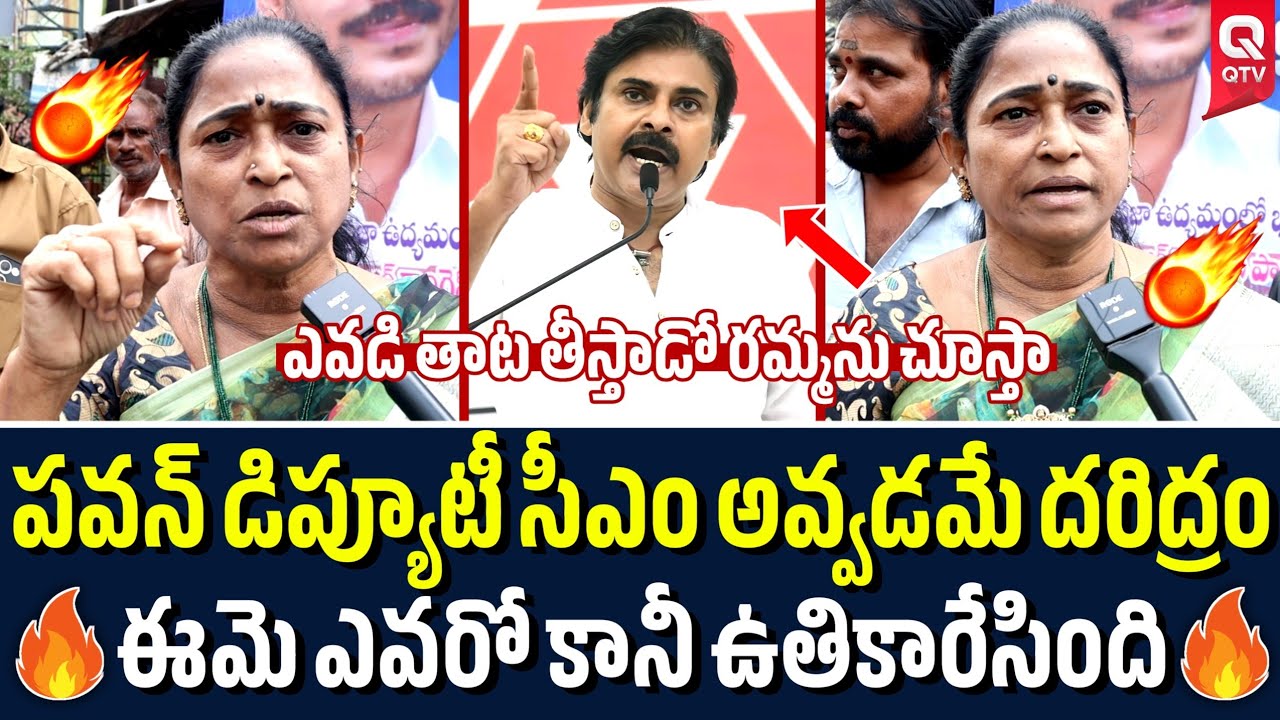ఆడ సింహంలా రెచ్చిపోయింది 🔥| Women Fires On Pawan Kalyan | AP Public Talk | QTV Telugu