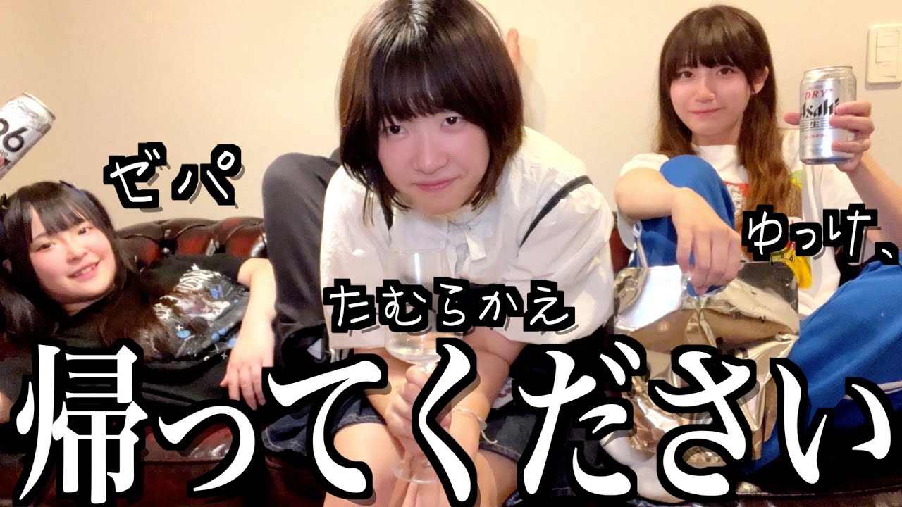 人の家を居酒屋と勘違いして勝手に住み着こうとする酒飲み独身女たち【酒村×たむらかえ×ゼパ】