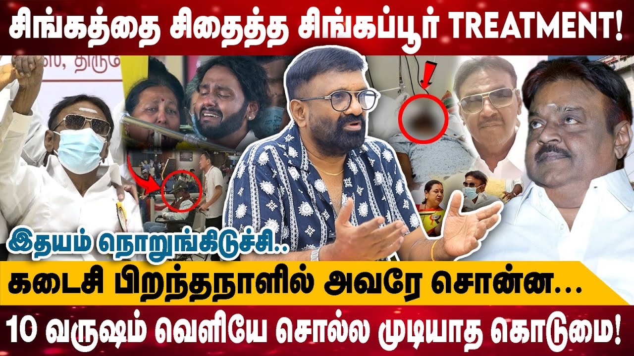 சிங்கத்தை சிதைத்த சிங்கப்பூர் TREATMENT..! | கடைசி பிறந்தநாளில் அவரே சொன்ன... | T.Siva interview