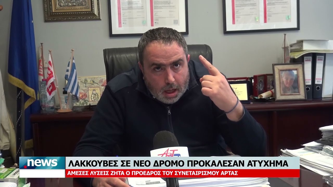 ΛΑΚΚΟΥΒΕΣ ΣΕ ΝΕΟ ΔΡΟΜΟ ΠΡΟΚΑΛΕΣΑΝ ΑΤΥΧΗΜΑ -ΑΜΕΣΕΣ ΛΥΣΕΙΣ ΖΗΤΑ Ο ΠΡΟΕΔΡΟΣ ΤΟΥ ΣΥΝΕΤΑΙΡΙΣΜΟΥ ΑΡΤΑΣ