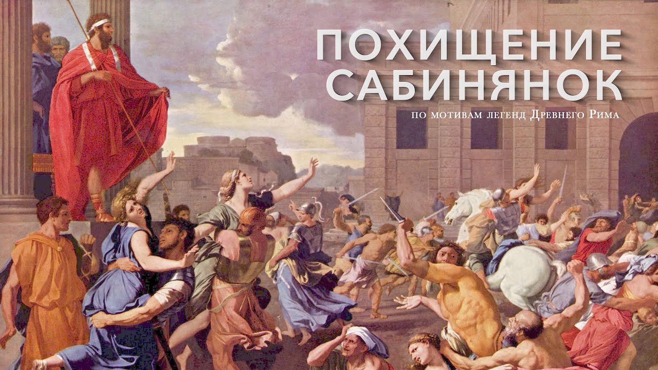 Похищение сабинянок | фильм 6 класса