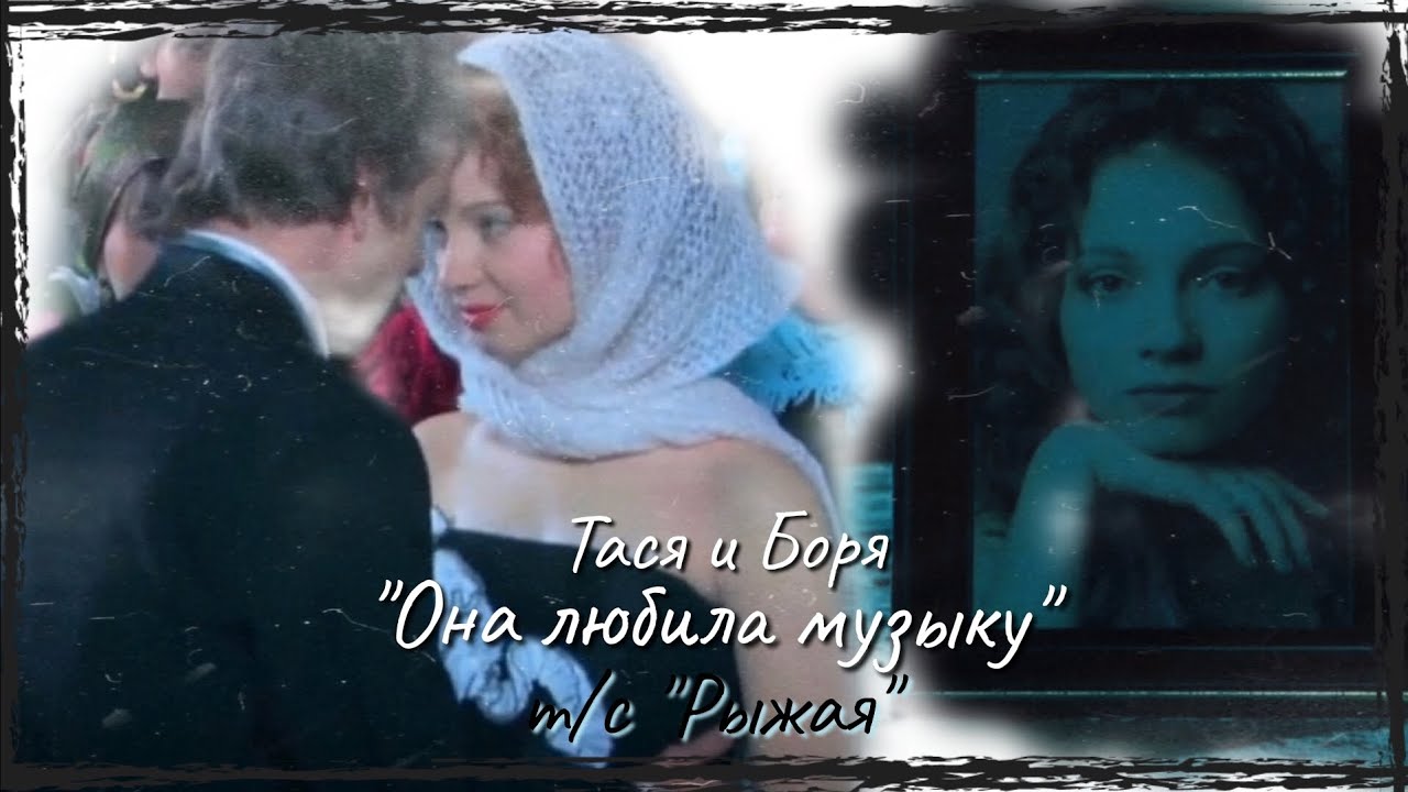 🇺🇦 Тася & Боря ▶Она любила музыку || 