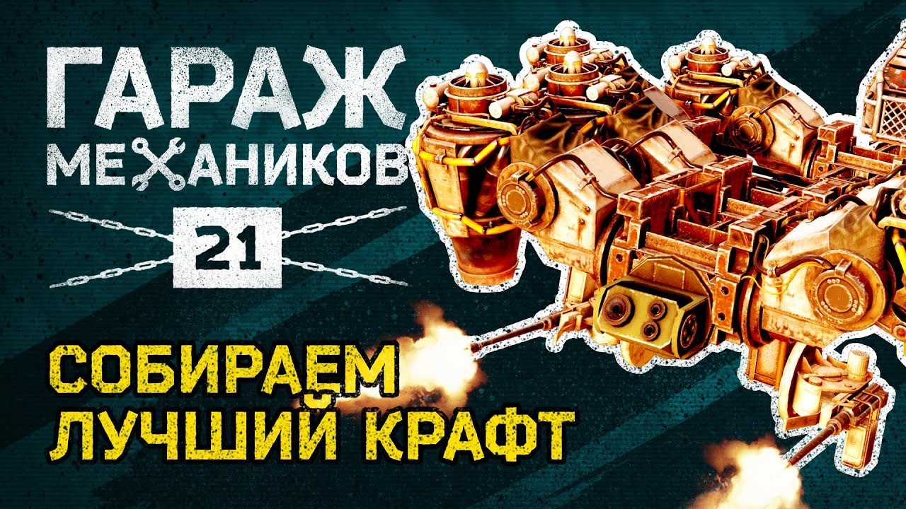 [Гайд] Crossout. Гараж механиков №21: КАК ПРАВИЛЬНО ИГРАТЬ?
