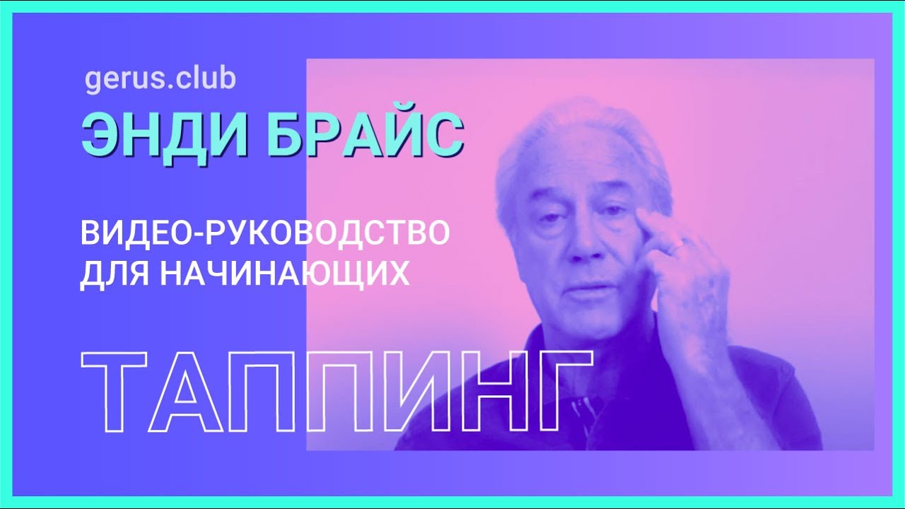 Руководство по таппингу (техника эмоциональной свободы) от Энди Брайса (Andy Bryce)