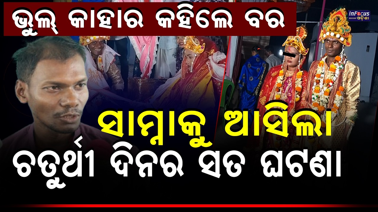 ସାମ୍ନାକୁ ଆସିଲା ଚତୁର୍ଥୀ ଦିନର ସତ ଘଟଣା || @infocusodisha