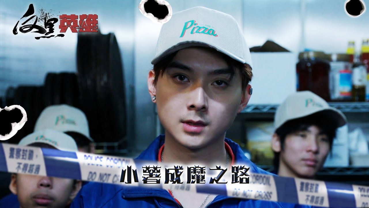 反黑英雄｜小薯成魔之路