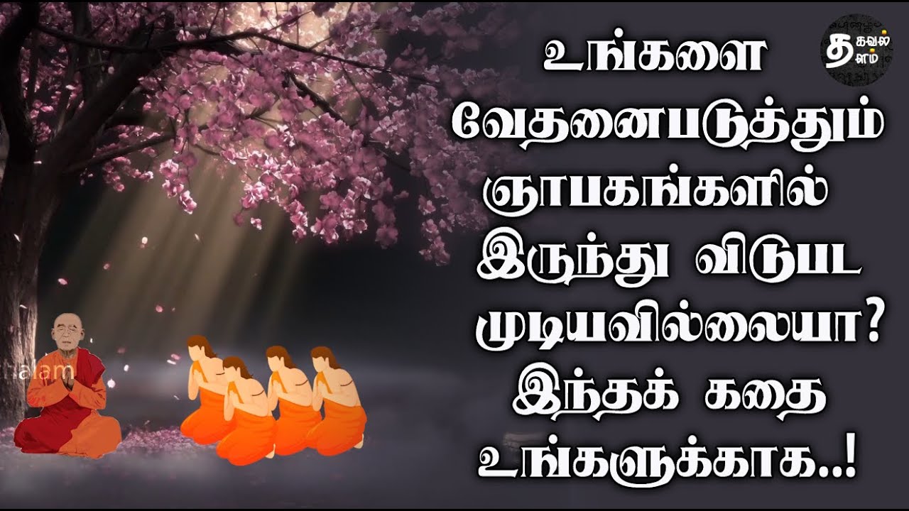 Inspiring story | How to overcome your stress | கசப்பான ஞாபகங்களில் இருந்து விடுபட | Audio books