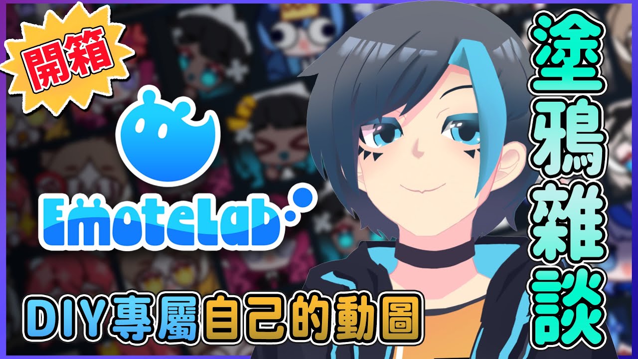 【EmoteLab】塗鴉雜談!! 今天來製作專屬自己的的動圖吧!