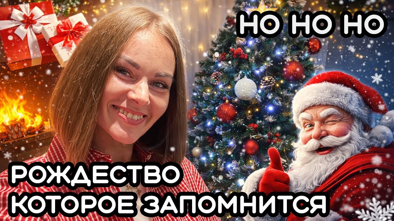 ОТМЕЧАЕМ РОЖДЕСТВО НАГОТОВИЛИ ПОЛНЫЙ СТОЛ