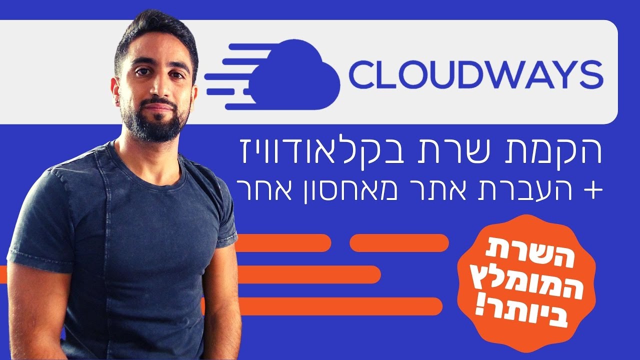 המדריך המלא להקמת שרת Cloudways (קלאודוויז) - ואיך להעביר אתר מאחסון אחר לשרת החדש - 7 צעדים מפורטים