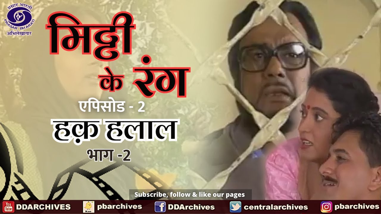 Mitti Ke Rang | Episode 2 । हक हलाल । भाग-2