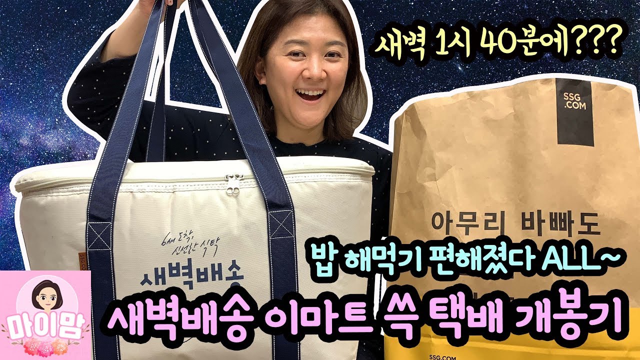 새벽 1시 40분에 택배가 왔다구? 이마트 쓱배송 새벽배송 플렉스 개봉기 (간편식 조리 먹방) feat. 마켓컬리 오아시스 새벽배송 | 마이린 TV