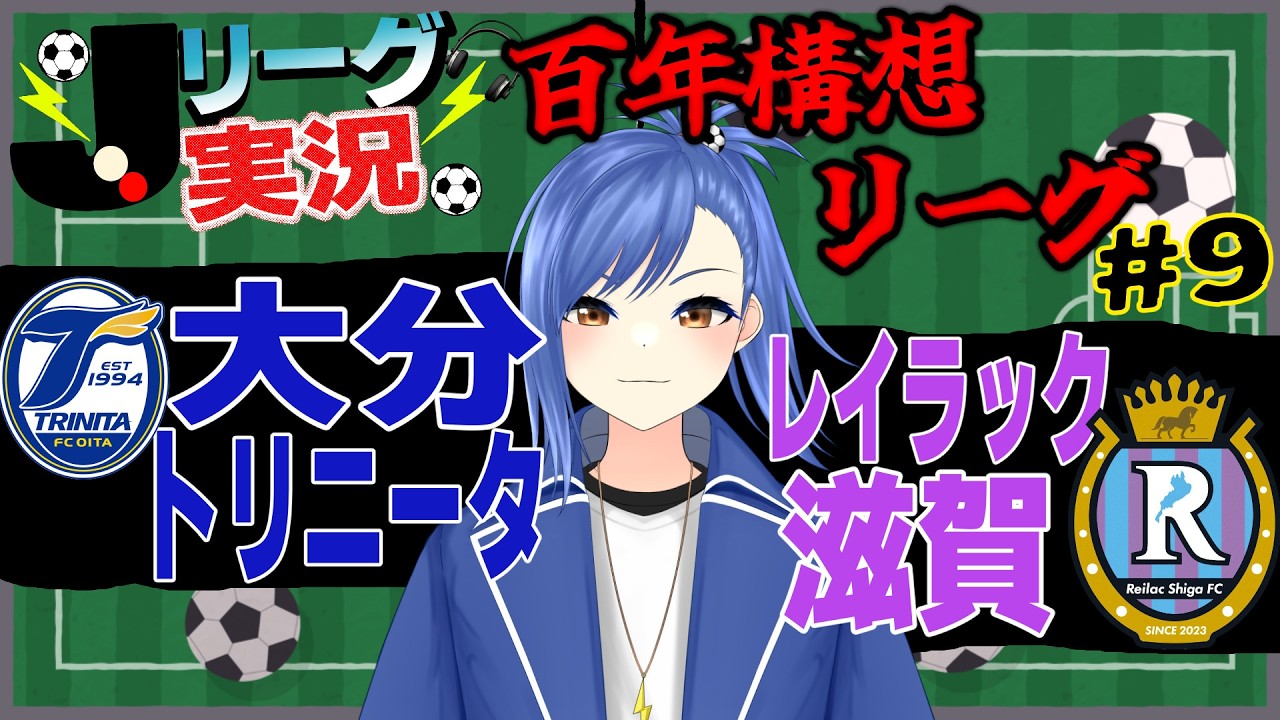 【Jリーグ同時視聴/実況#9】水曜日もJリーグ！大分トリニータ vs レイラック滋賀を一緒に見よう！【蹴撃バモス/Jリーグ実況系Vtuber】
