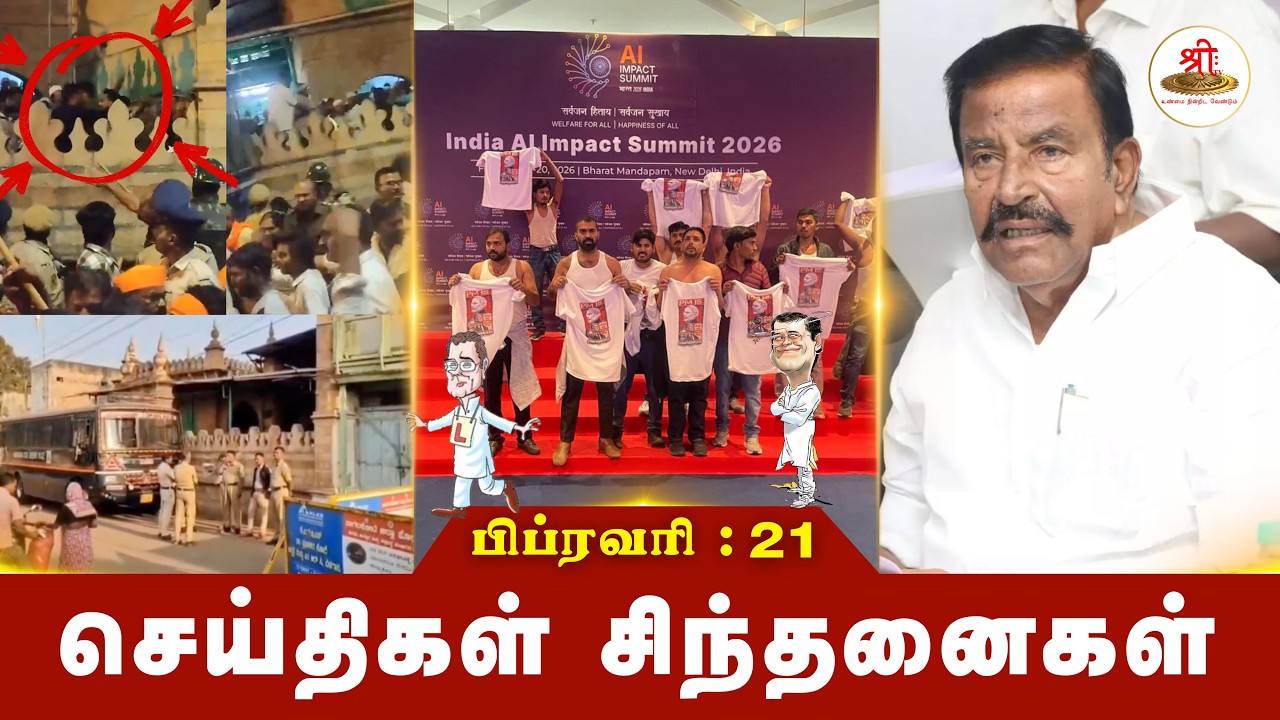 செய்திகள் சிந்தனைகள் | 21.02.2026 | #News| #MKStalin | #KNNehru | #DMKScam | #ThaMoAnbarasan |