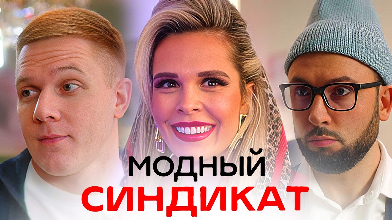 Модный синдикат: 10-17 серия - Комедия
