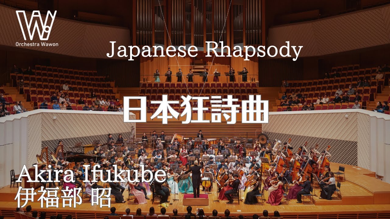 日本狂詩曲 / 伊福部 昭 / Japanese Rhapsody