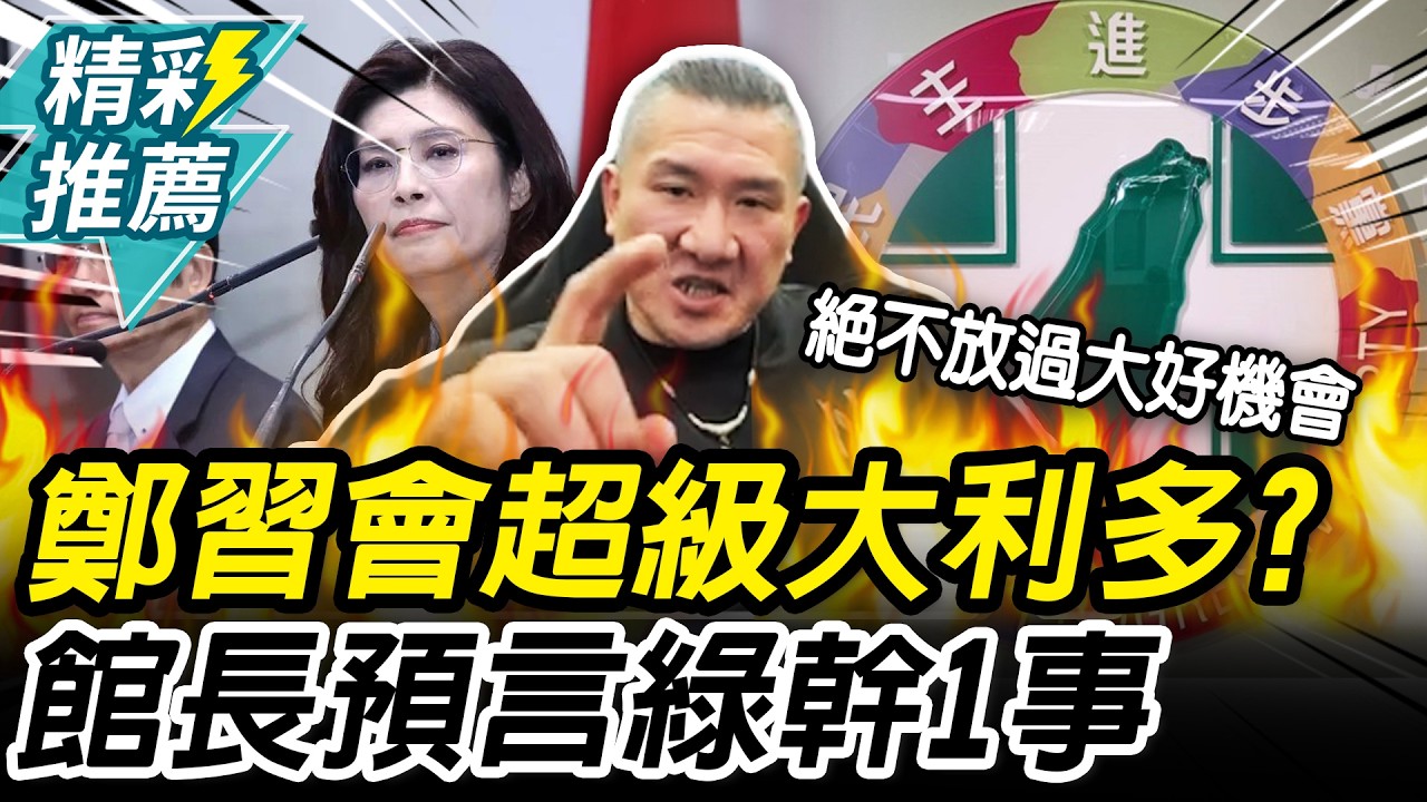 鄭習會超級大利多？館長預言民進黨「幹1事」：絕不放過造謠機會【CNEWS】@Notorious_3cm