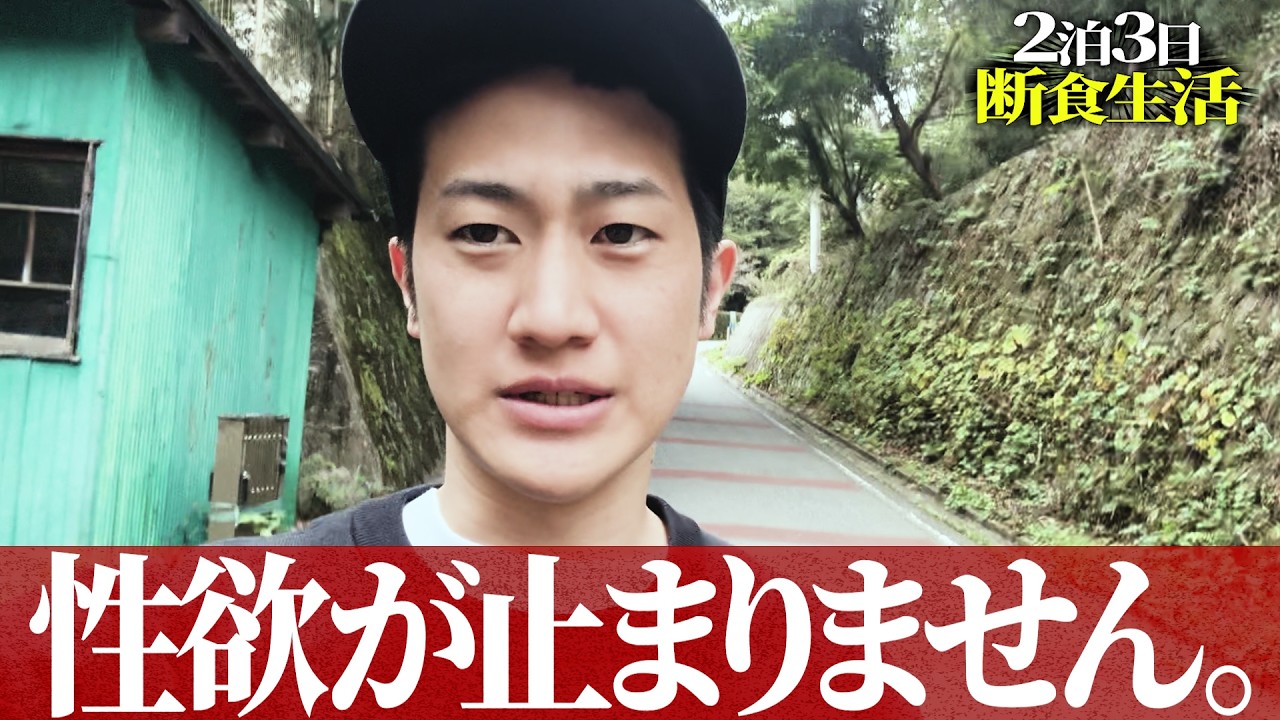 【断食】山奥の断食道場で強制限界突破...【埼玉】