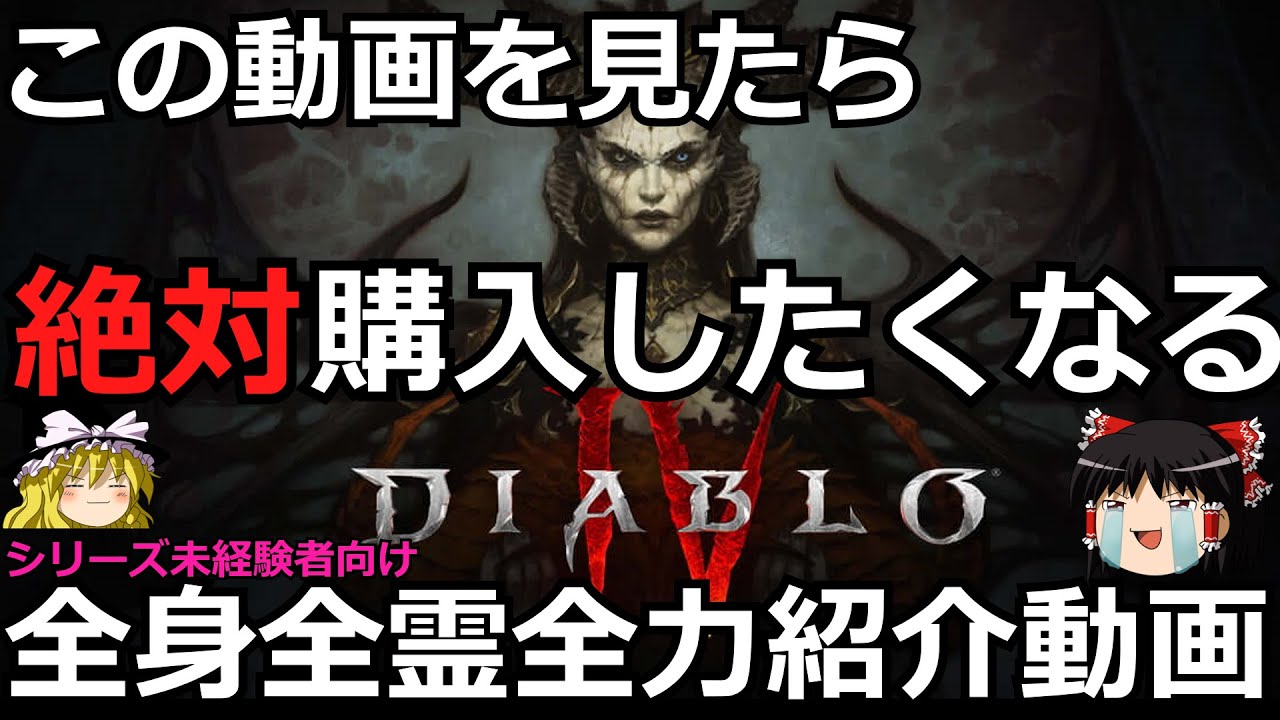 【Diablo4】全地球人に捧ぐディアブロ4絶対やりたくなる全力紹介動画PC/PS4,5/Xbox【ゆっくり実況】