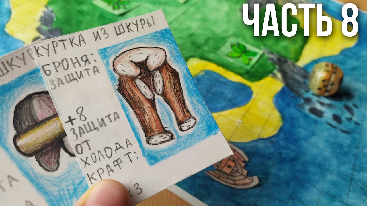 Самодельная настольная игра ВЫЖИВАНИЕ НА НЕОБИТАЕМОМ ОСТРОВЕ / самоденая ККИ. часть 8