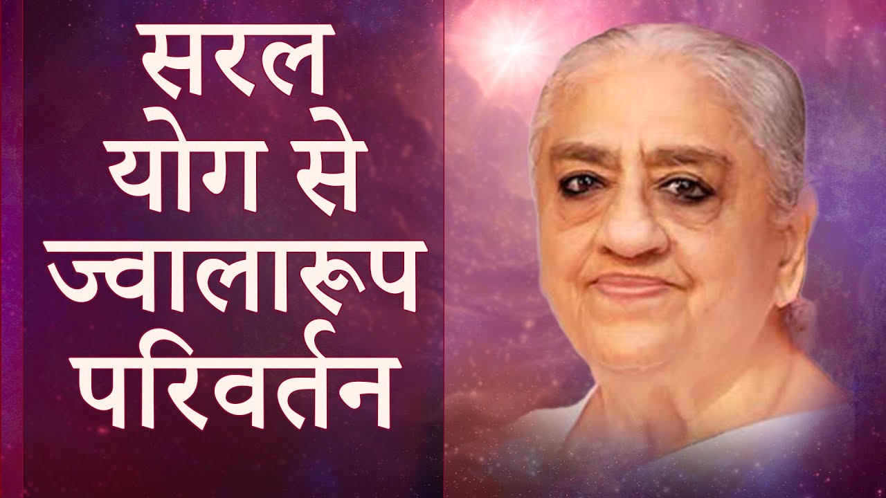 सरल योग से ज्वालारूप परिवर्तन - Easy Way to Self Transformation | Dadi Gulzar