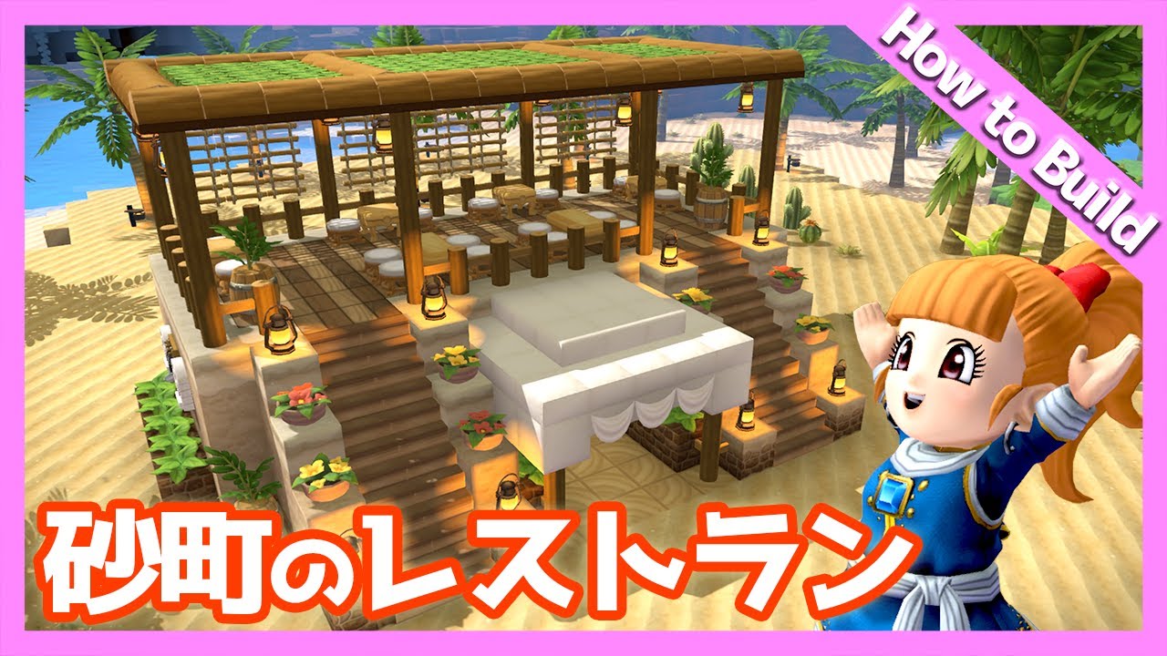 【ビルダーズ2建築講座】砂町のレストランの作り方【初心者向け作り方動画】