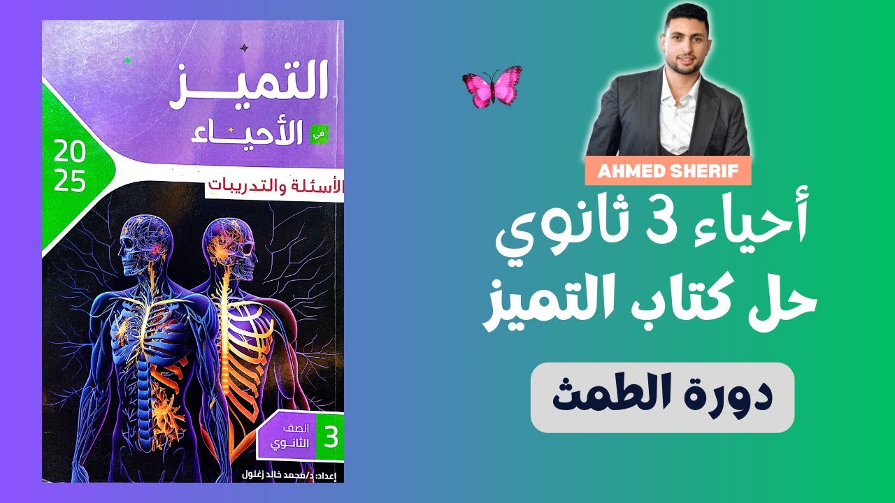 حل اسئلة دورة الطمث من كتاب التميز ثانوية عامة 2025