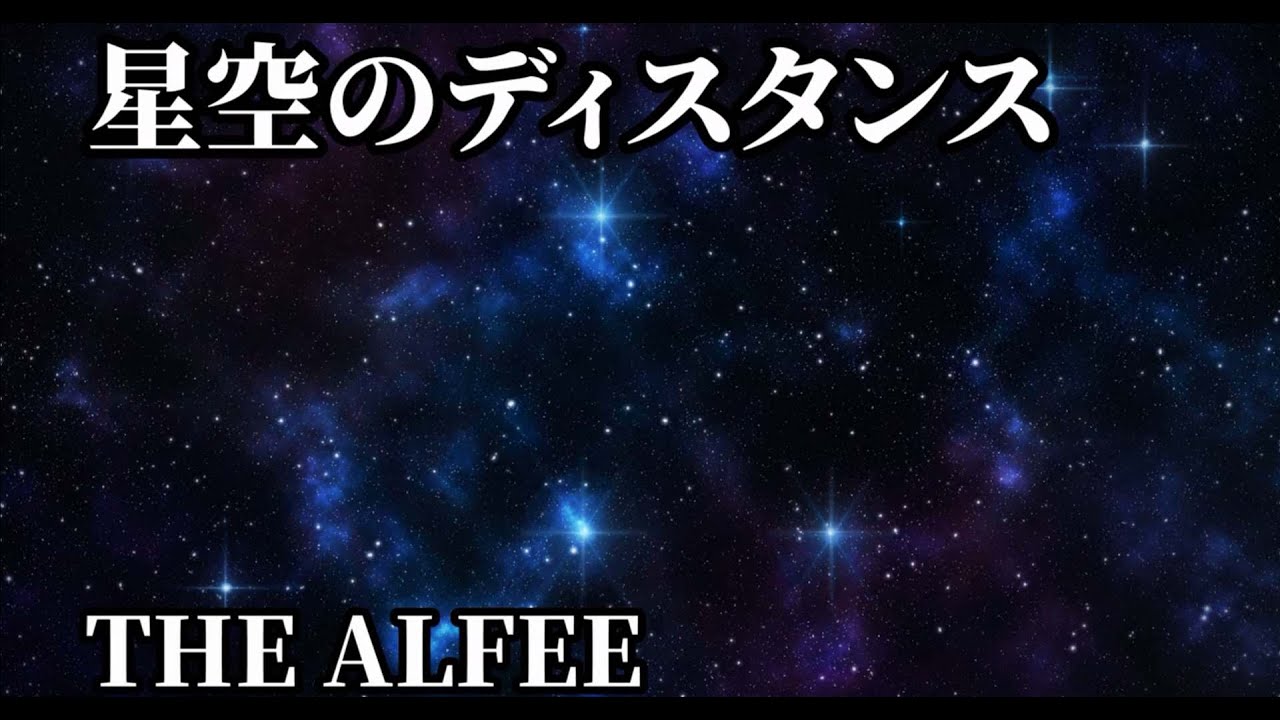 【星空のディスタンス / THE ALFEE】16bit非圧縮PCMアップロード