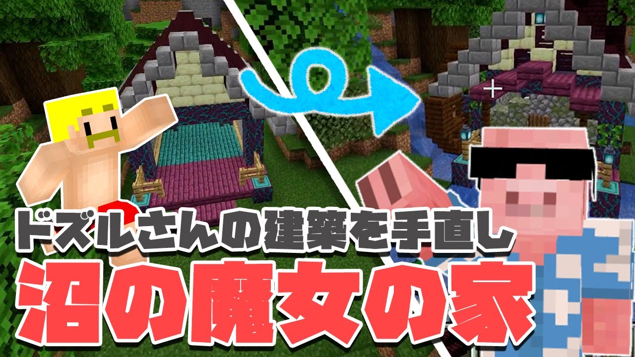 【マイクラ建築】建築ビフォーアフター！ドズルさんと馬姫復活のための魔女家つくり【MENクラ】【建築ビフォーアフター】