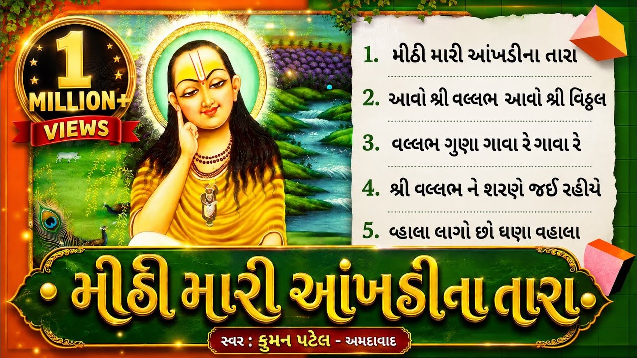 Mithi mari ankhdi na tara | Mahaprabhuji kirtan | ધોળ(નોન સ્ટોપ) | મીઠી મારી આંખડીના | Kuman patel