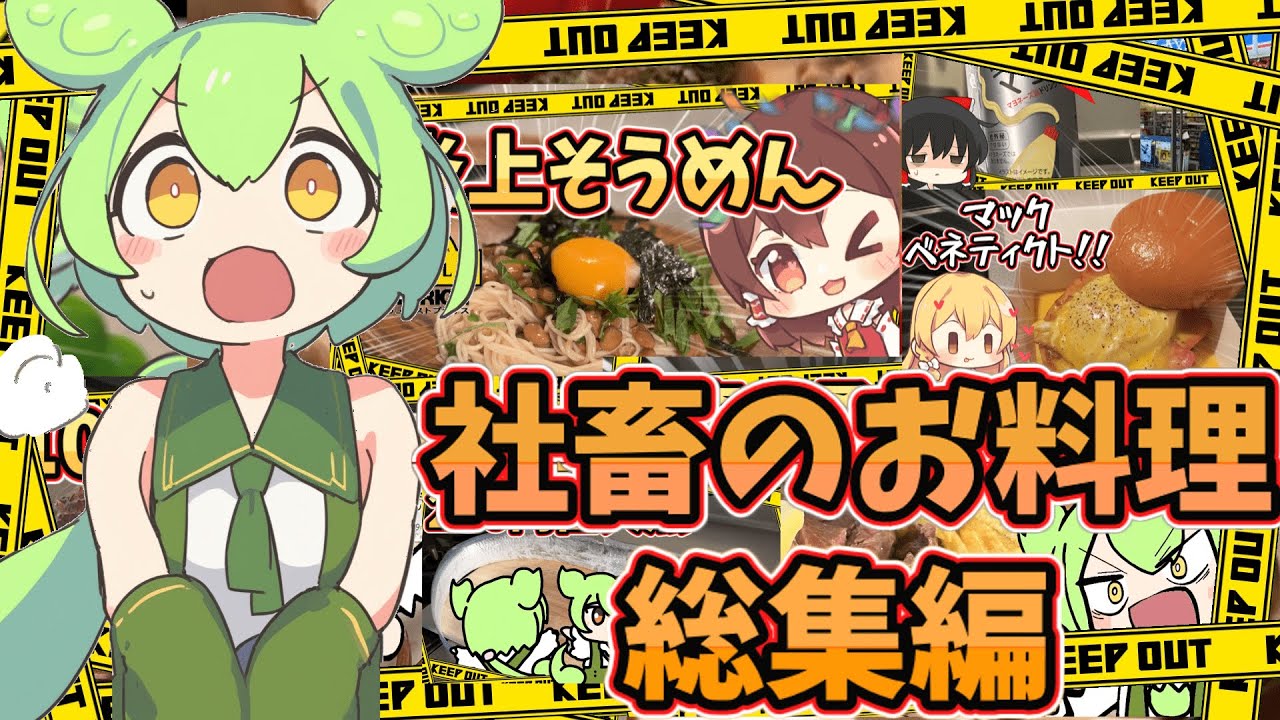 【料理】社畜のお料理総集編【ずんだもん実況】