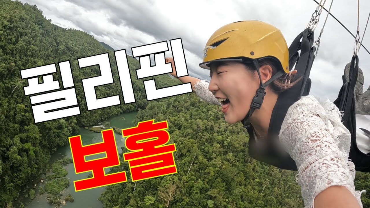 필리핀 #1 🇵🇭 보홀 | 혼자 떠난 여행 브이로그 보홀래요?