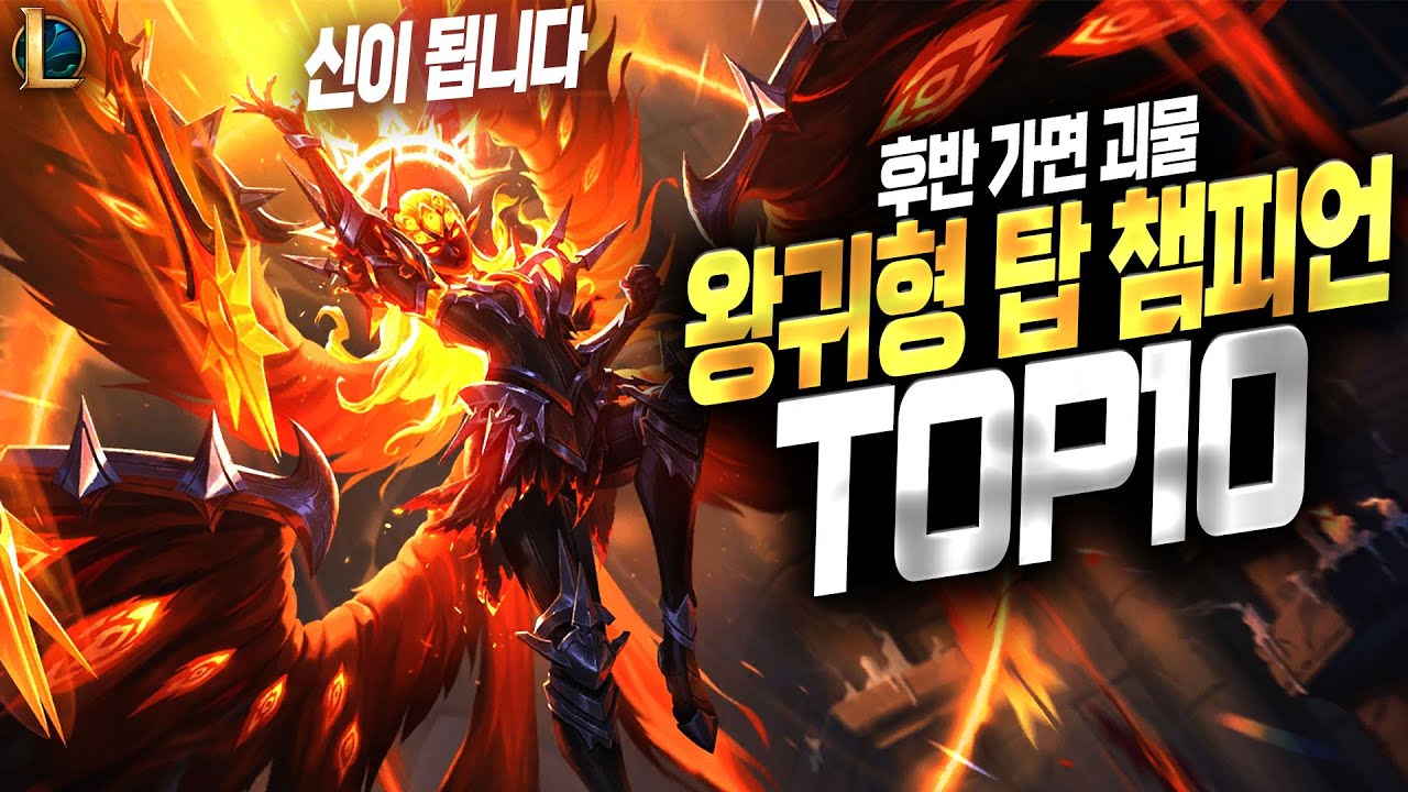 【롤】 왕귀형 탑 챔피언 TOP 10 (후반 가면 못 막는 괴물들..)