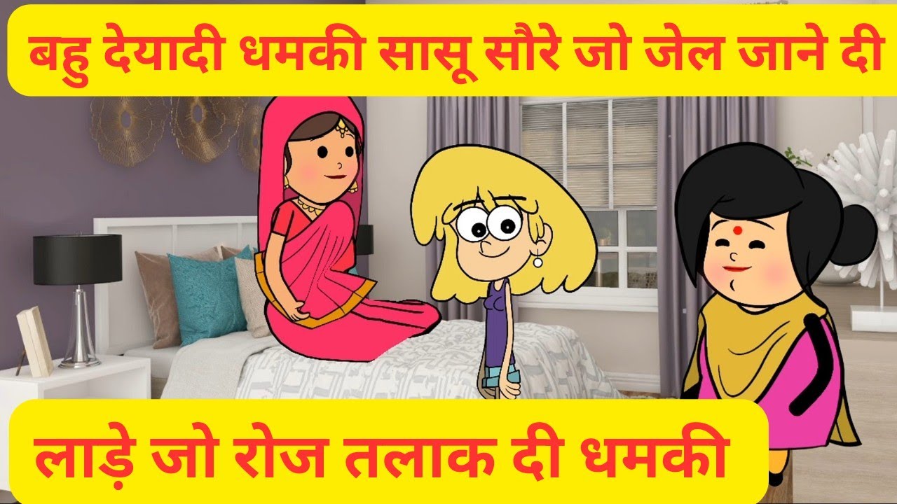 बहु देयादी सासू सौरे जो जेल री धमकी l Himachali cartoon video #pahadi #animation #comedy