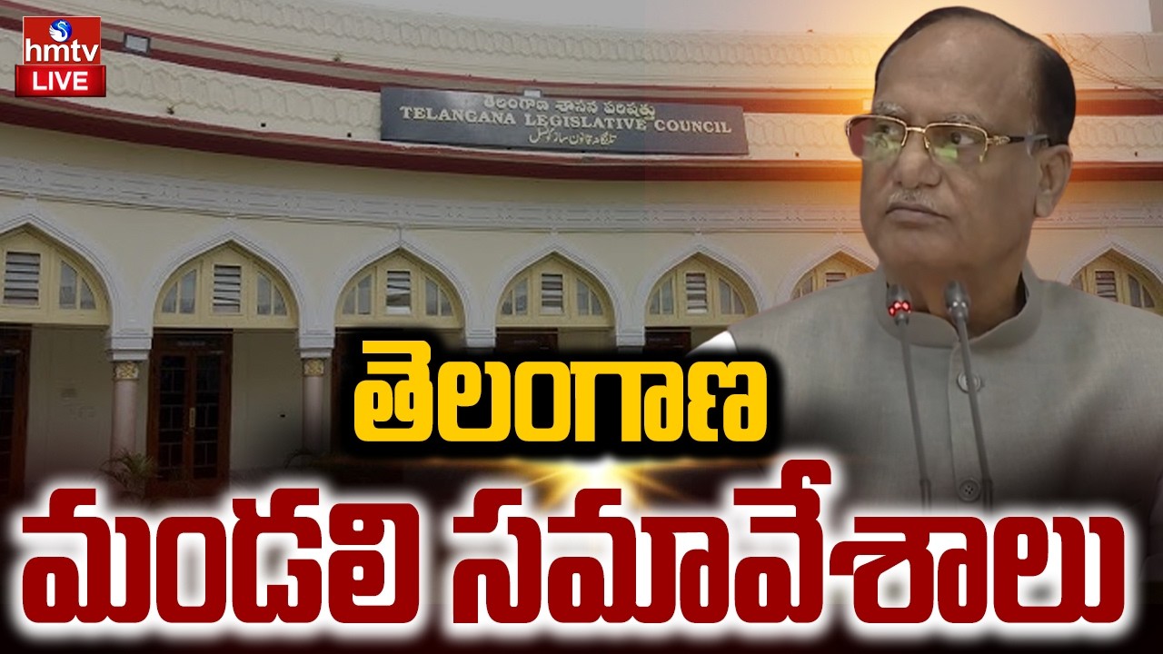 LIVE: తెలంగాణ మండలి సమావేశాలు | Telangana Legislative Council Meeting | TS Assembly Session | hmtv