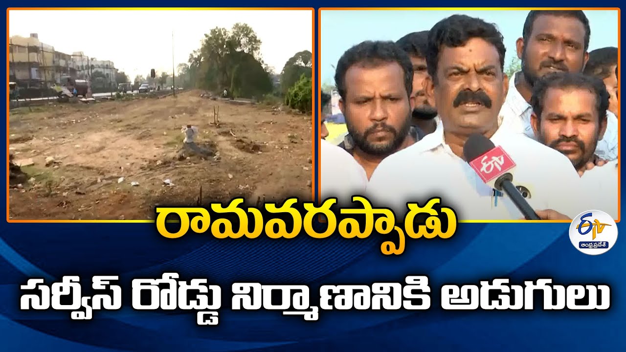 రామవరప్పాడు సర్వీస్ రోడ్డు నిర్మాణానికి అడుగులు | Construction of Service Road in Ramavarappadu